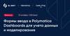 Формы ввода в Polymatica Dashboards для учета данных и моделирования
