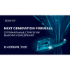 Next Generation Firewall: оптимальные стратегии выбора и внедрения