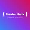 Tender Hack. Нижний Новгород