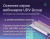 Презентация нового релиза UDV DATAPK Industrial Kit: комплексное решение для обеспечения ИБ в АСУ ТП