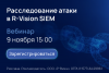 Расследование атаки в R-Vision SIEM