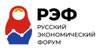 Русский экономический форум