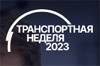 Транспортная неделя 2023