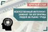 Искусственный интеллект: заменят ли алгоритмы людей на рынке труда?