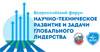 Научно-техническое развитие и задачи глобального лидерства