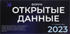 Открытые данные – 2023