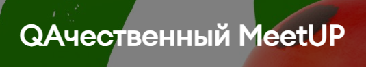 QAчественный MeetUP