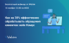 Как на 30% эффективнее обрабатывать обращения клиентов: кейс Комус