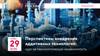 Перспективы внедрения аддитивных технологий: курс на технологическую независимость