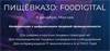 Пищёвка3D: Foodigital