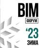 BIM-форум 2023