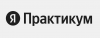 Как растить кадры под задачи бизнеса: экспертиза Яндекс Практикума для цифровых команд