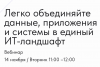 Легко объединяйте данные, приложения и системы в единый ИТ-ландшафт