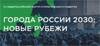 Города России 2030: Новые рубежи