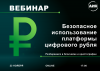 Безопасное использование платформы цифрового рубля: разбираемся в блокчейне и криптографии