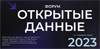Открытые данные – 2023