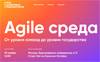 Agile среда. От уровня команд до уровня государства