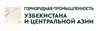Горнорудная промышленность Узбекистана и Центральной Азии