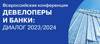 Девелоперы и банки: диалог 2023/2024