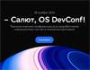 Салют, OS DevConf!