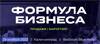 Формула бизнеса. Калининград