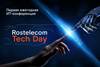 Rostelecom Tech Day (RTD 2023)