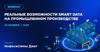 Реальные возможности Smart Data на промышленном производстве