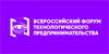 Всероссийский форум технологического предпринимательства