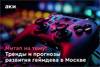 Тренды и прогнозы развития геймдева в Москве и мире