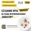 Создание игры “Memory” на языке программирования JavaScript