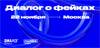 Диалог о фейках