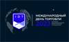 Международный день торговли 2023