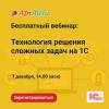 Технология решения сложных задач в корпоративных 1С-системах