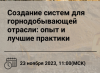 Создание систем для горнодобывающей отрасли: опыт и лучшие практики