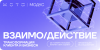 Взаимо/Действие