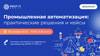Промышленная автоматизация: практические решения и кейсы