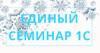 Единый семинар 1С