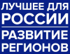 Лучшее для России. Развитие регионов