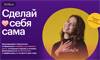 Сделай себя сама