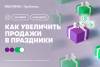 Как увеличить продажи в праздники
