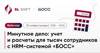 Минутное дело: учет и расчеты для тысяч сотрудников с HRM-системой «БОСС»