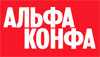 Альфа Конфа. Иркутск