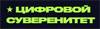 Цифровой суверенитет