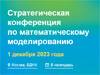 Стратегическая конференция по математическому моделированию 2023