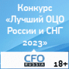 Лучший ОЦО России и СНГ 2023. Приём заявок