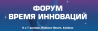 Время инноваций 2023