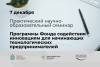Программы Фонда содействия инновациям для начинающих технологических предпринимателей