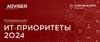 ИТ-приоритеты 2024