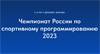 Чемпионат России по спортивному программированию 2023