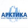 Арктика: настоящее и будущее